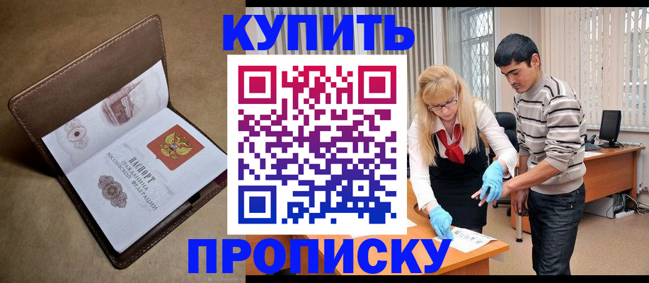 купить прописку в Курганской области